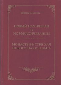 Нор-Нахичеванский монастырь Сурб-Хач22.jpg