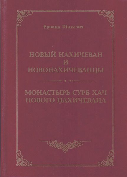 Файл:Нор-Нахичеванский монастырь Сурб-Хач22.jpg