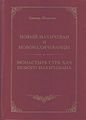 Нор-Нахичеванский монастырь Сурб-Хач22.jpg
