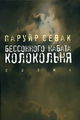 Паруйр SEVAK 9.jpg