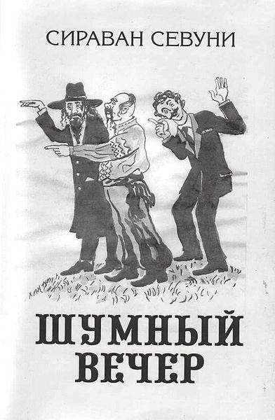 Файл:С. Севуни - Шумный вечер.JPG