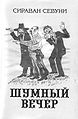 С. Севуни - Шумный вечер.JPG