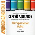 Алиханов Сергей Иванович4.jpg