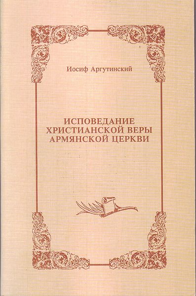 Файл:Исповедание христианской веры.jpg