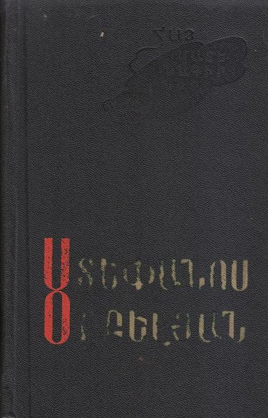 Файл:Обелян-1986 (Советакан грох).jpg
