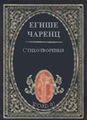Согомонян Егише Абгарович84.jpg
