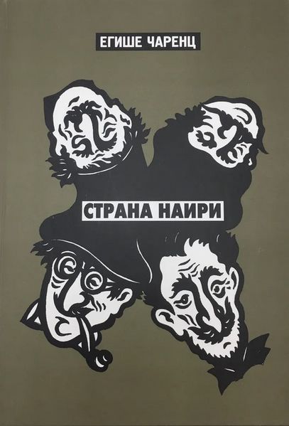 Файл:Чаренц-2011.jpg