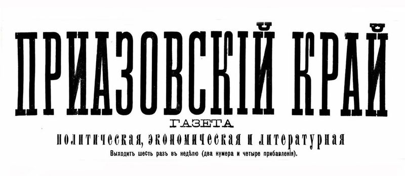 Файл:Шапка Газета «Приазовский край» (Ростов-на-Дону).jpg