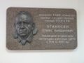 Memorialnaya doska oganesa oganesyana.jpg