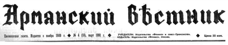 Файл:Газета «Армянский вестник» (Москва) III.1991.jpg