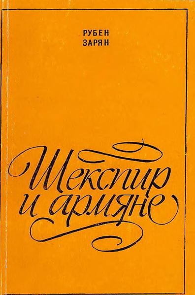 Файл:Зарян-1981.jpg