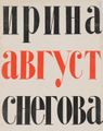Снегова-1963 (1).jpg