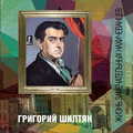 Шилтян. "Жизнь замечательных нахичеванцев".png