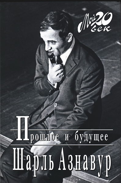 Файл:Aznavu8.jpg