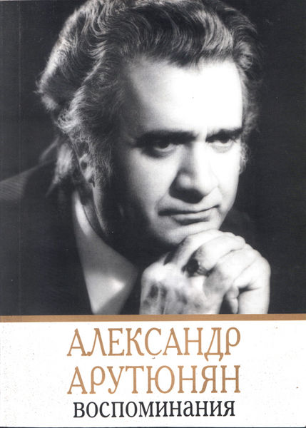 Файл:Александр Арутюнян346.jpg