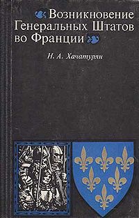Возникновение Генеральных штатов во Франции.jpg