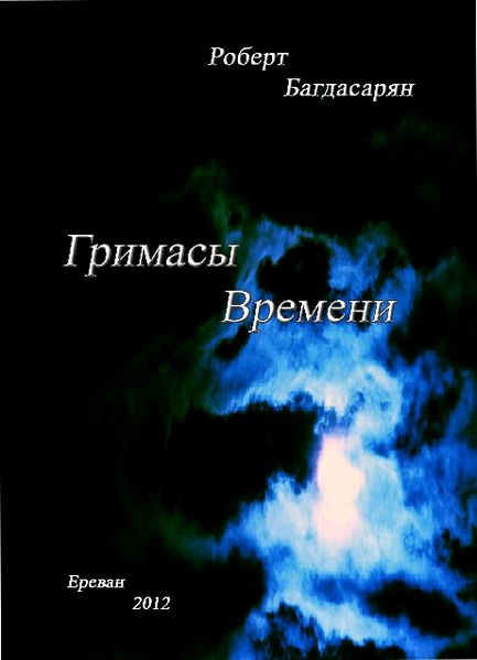 Файл:Гримасы времени.jpg