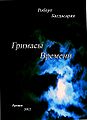 Гримасы времени.jpg