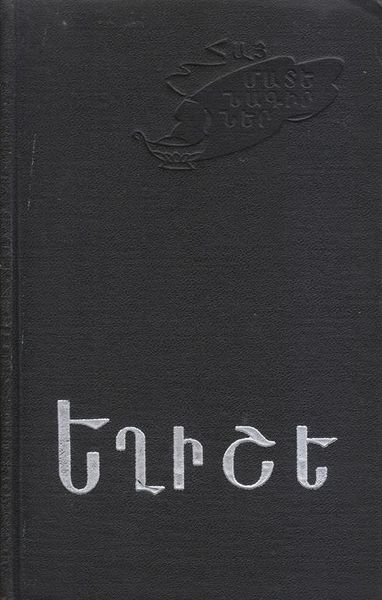 Файл:Егише-1971 (Айастан).jpg