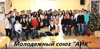 Молодежный союз «АЙК» (Волгоград).jpg