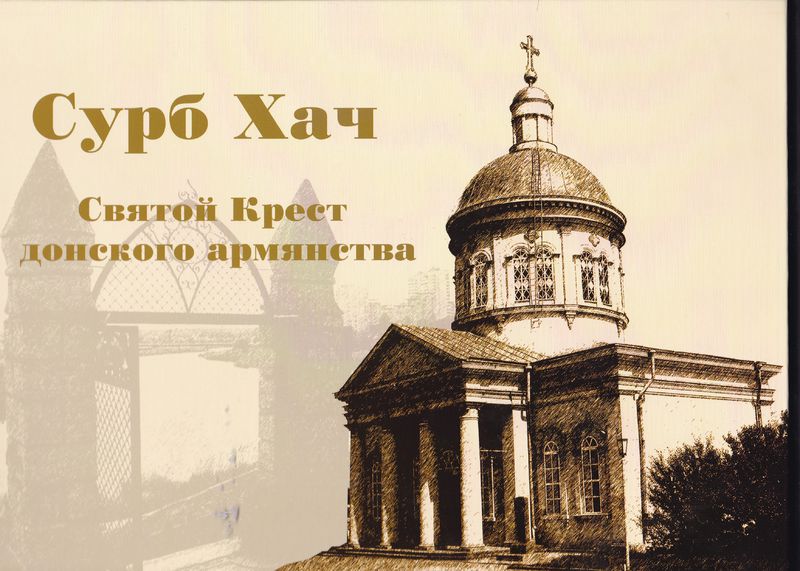 Файл:Сурб Хач.Книга25.jpg