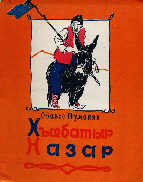 Файл:Туманян-1959.jpg
