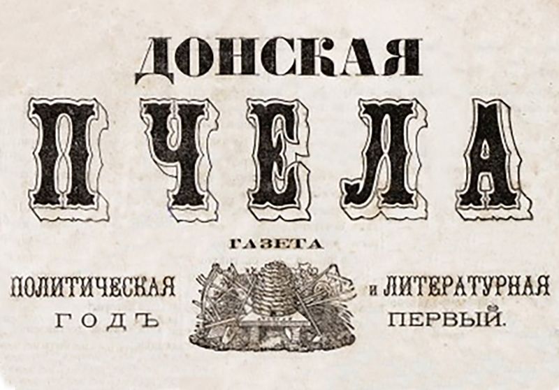 Файл:Шапка Газета «Донская пчела» (Нахичевань-на-Дону).jpg
