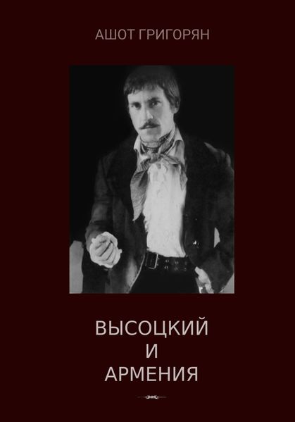 Файл:Григорян Ашот Левонович 1.jpg