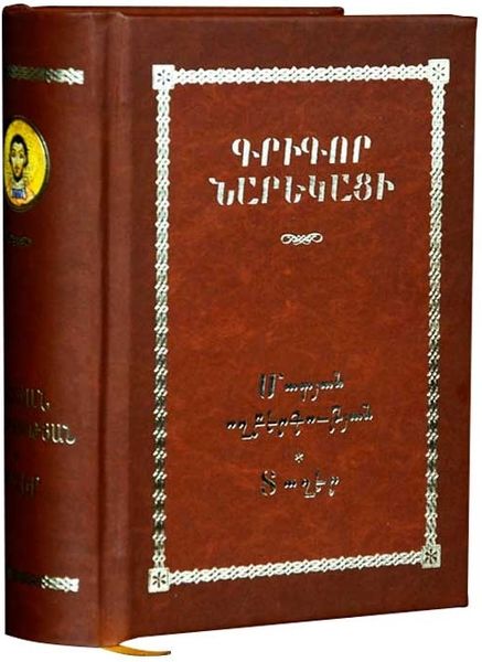 Файл:Нарек-5.jpg