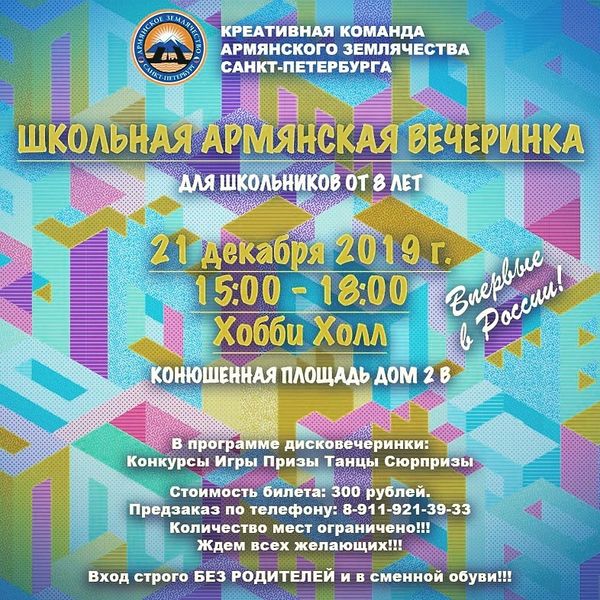 Файл:Армянское Землячество Санкт-Петербурга Афиша 1.jpg