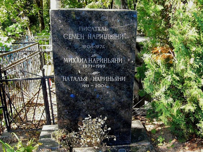 Файл:Нариньяни, Семён Давыдович9.jpg