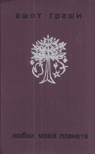 Файл:Граши-1971.png