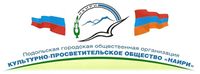 Логотип Культурно-просветительское общество «Наири» (Подольск).jpg