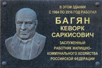 Мемориальная доска Багян Кеворк Саркисович.JPG