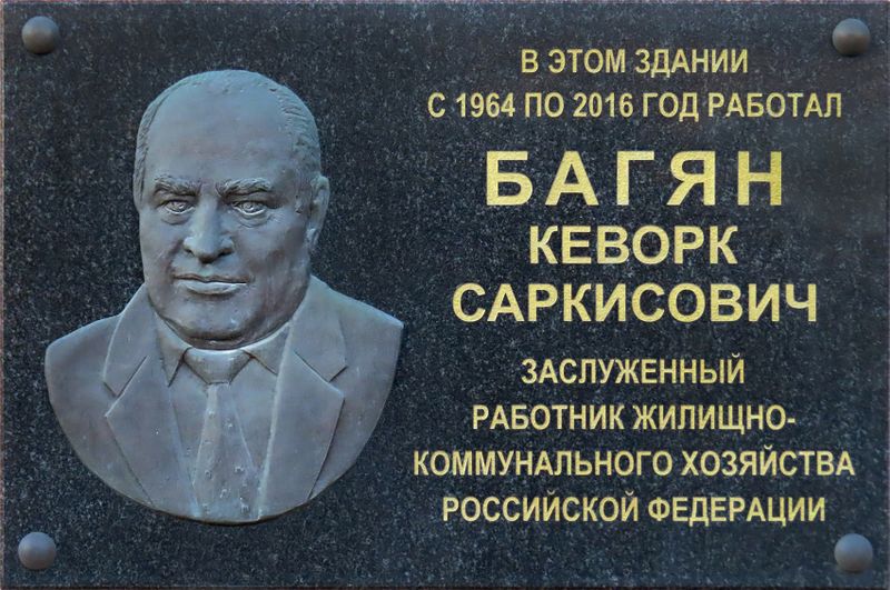 Файл:Мемориальная доска Багян Кеворк Саркисович.JPG