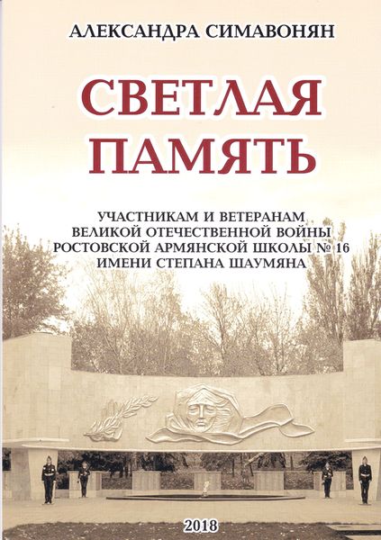 Файл:Светлая память (1) Симавонян АГ.jpg