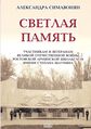 Светлая память (1) Симавонян АГ.jpg