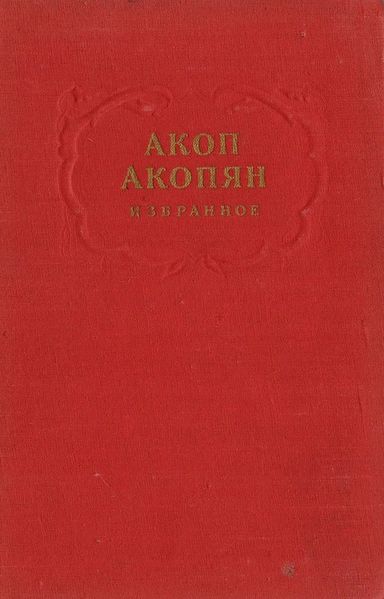 Файл:Акопян-1951.jpg