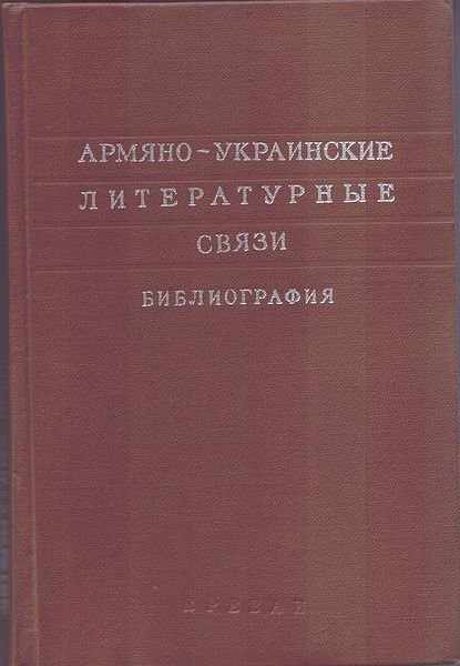 Файл:Армяно-украинские литературные связи.jpg