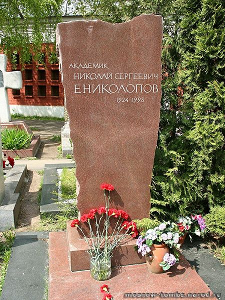 Файл:ЕНИКОЛОПОВ Николай Сергеевич6.JPG