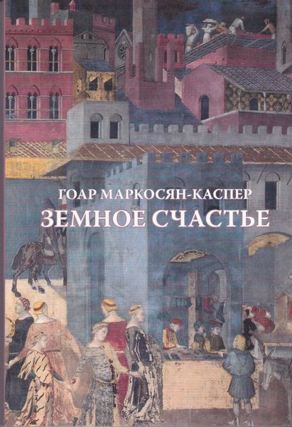 Файл:Маркосян-Каспер161.jpg