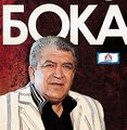 62Давидян Борис Аркадьевич.jpg