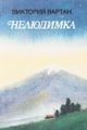 Вартан Виктория Николаевна4.jpg