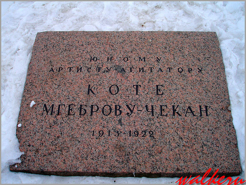 Файл:Мгебров-Чекан22.jpg
