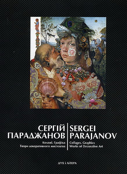Файл:Параджанов7Обложка.jpg