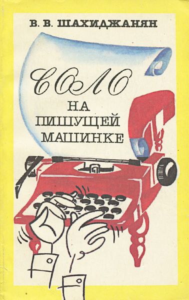 Файл:Шахиджанян-1992.jpg