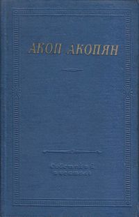 Акопян-1981.jpg