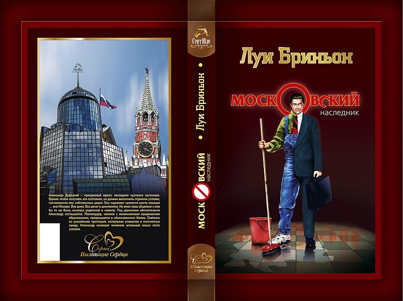 Файл:Московский наследник.jpg