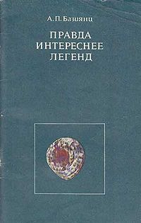 Правда интереснее легенд.jpg