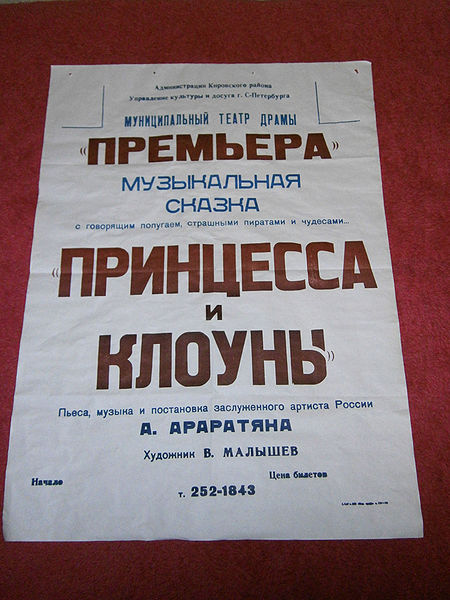Файл:Принцесса и клоуны.JPG